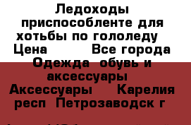 Ледоходы-приспособленте для хотьбы по гололеду › Цена ­ 150 - Все города Одежда, обувь и аксессуары » Аксессуары   . Карелия респ.,Петрозаводск г.